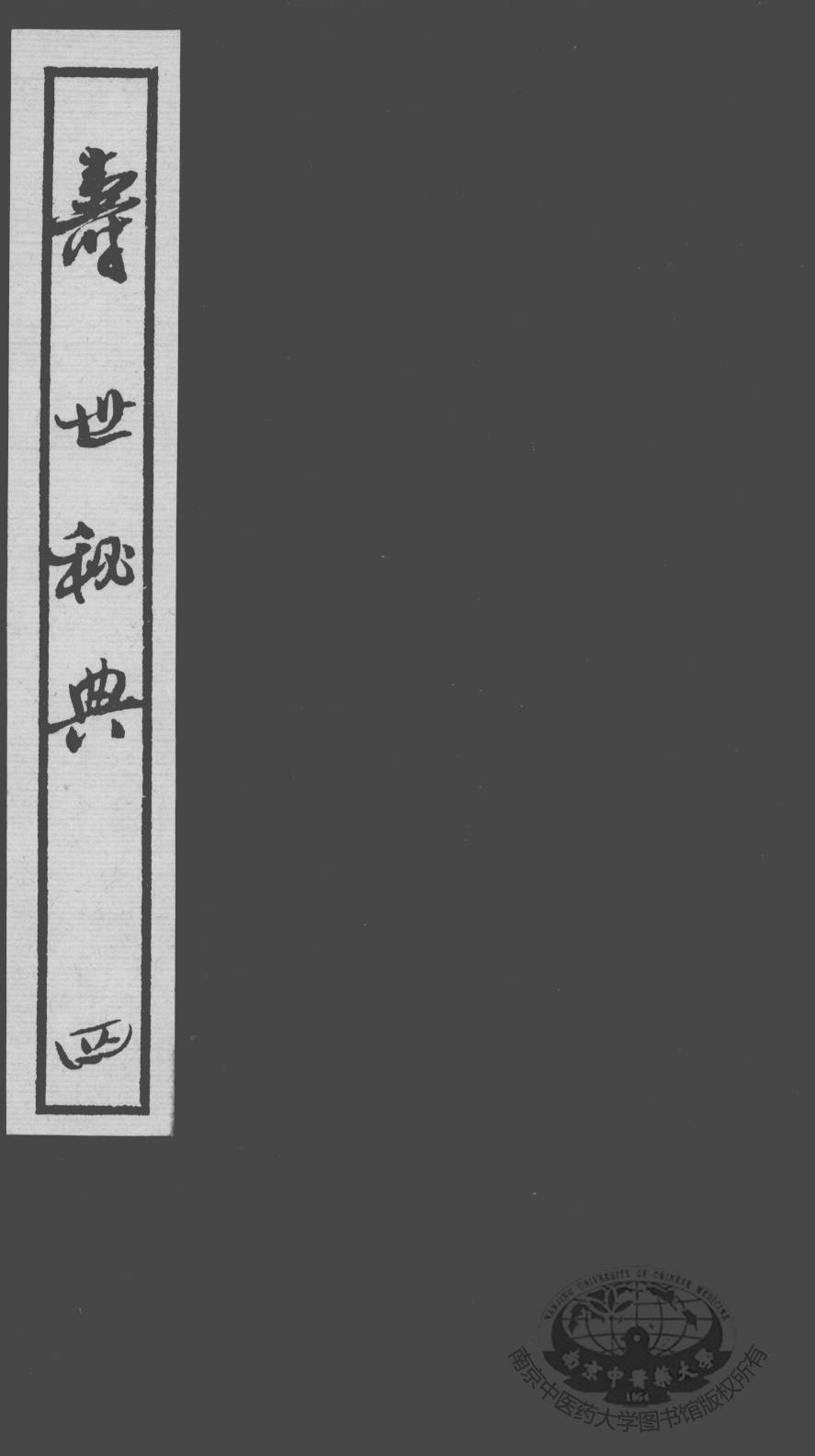 寿世秘典  四